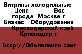 Витрины холодильные › Цена ­ 20 000 - Все города, Москва г. Бизнес » Оборудование   . Краснодарский край,Краснодар г.